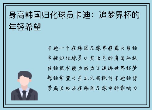 身高韩国归化球员卡迪：追梦界杯的年轻希望