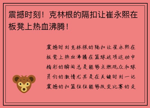 震撼时刻！克林根的隔扣让崔永熙在板凳上热血沸腾！