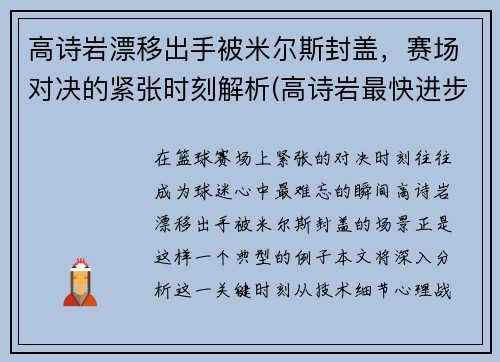 高诗岩漂移出手被米尔斯封盖，赛场对决的紧张时刻解析(高诗岩最快进步)