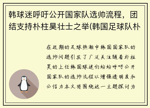 韩球迷呼吁公开国家队选帅流程，团结支持朴柱昊壮士之举(韩国足球队朴柱厚)