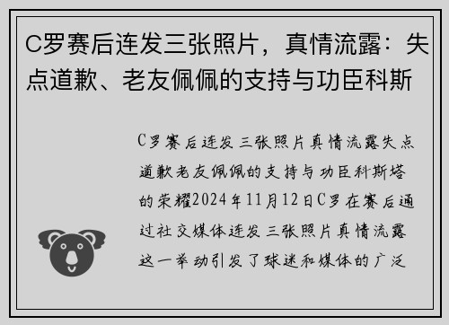 C罗赛后连发三张照片，真情流露：失点道歉、老友佩佩的支持与功臣科斯塔的荣耀