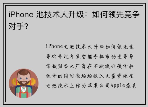 iPhone 池技术大升级：如何领先竞争对手？