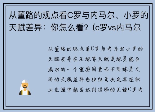 从董路的观点看C罗与内马尔、小罗的天赋差异：你怎么看？(c罗vs内马尔是哪场比赛)