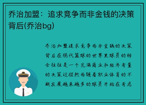 乔治加盟：追求竞争而非金钱的决策背后(乔治bg)