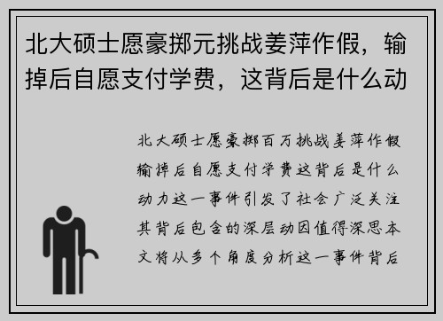 北大硕士愿豪掷元挑战姜萍作假，输掉后自愿支付学费，这背后是什么动力？