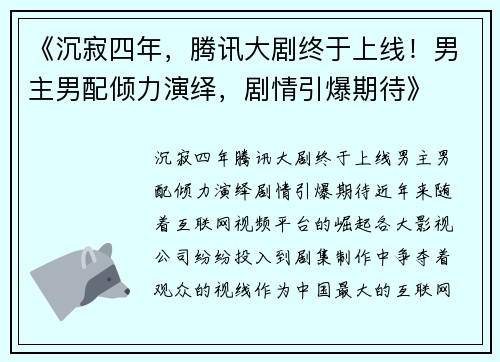 《沉寂四年，腾讯大剧终于上线！男主男配倾力演绎，剧情引爆期待》