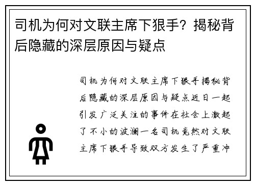 司机为何对文联主席下狠手？揭秘背后隐藏的深层原因与疑点