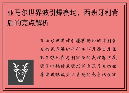 亚马尔世界波引爆赛场，西班牙利背后的亮点解析