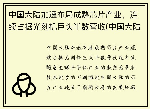 中国大陆加速布局成熟芯片产业，连续占据光刻机巨头半数营收(中国大陆芯片产能)