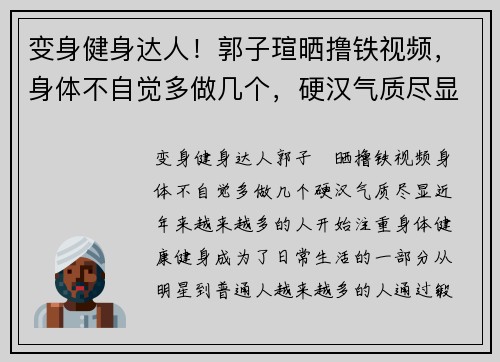 变身健身达人！郭子瑄晒撸铁视频，身体不自觉多做几个，硬汉气质尽显