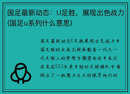 国足最新动态：U足胜，展现出色战力(国足u系列什么意思)