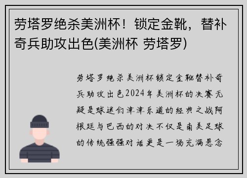 劳塔罗绝杀美洲杯！锁定金靴，替补奇兵助攻出色(美洲杯 劳塔罗)