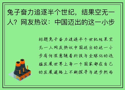 兔子奋力追逐半个世纪，结果空无一人？网友热议：中国迈出的这一小步有何深意？