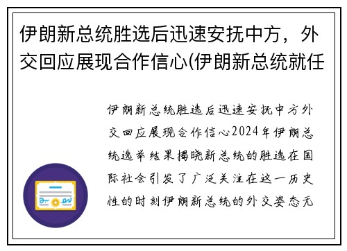 伊朗新总统胜选后迅速安抚中方，外交回应展现合作信心(伊朗新总统就任)