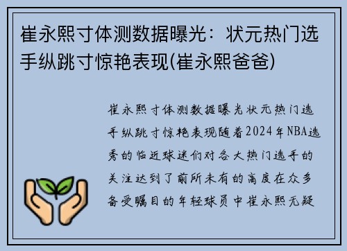 崔永熙寸体测数据曝光：状元热门选手纵跳寸惊艳表现(崔永熙爸爸)