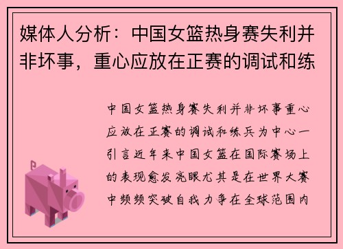 媒体人分析：中国女篮热身赛失利并非坏事，重心应放在正赛的调试和练兵