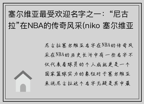 塞尔维亚最受欢迎名字之一：“尼古拉”在NBA的传奇风采(niko 塞尔维亚)