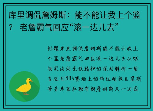 库里调侃詹姆斯：能不能让我上个篮？ 老詹霸气回应“滚一边儿去”