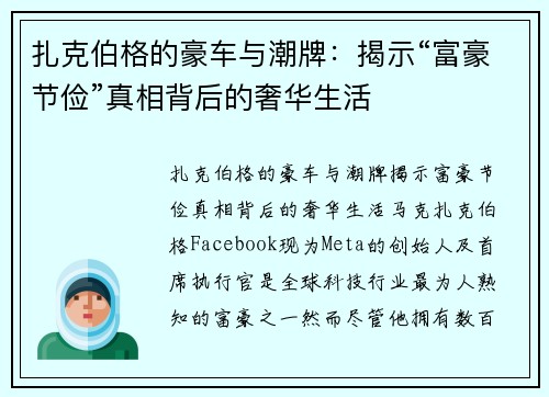 扎克伯格的豪车与潮牌：揭示“富豪节俭”真相背后的奢华生活