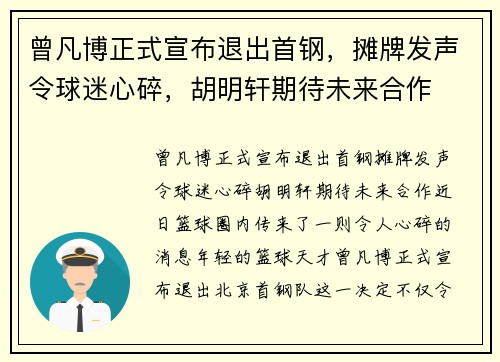 曾凡博正式宣布退出首钢，摊牌发声令球迷心碎，胡明轩期待未来合作