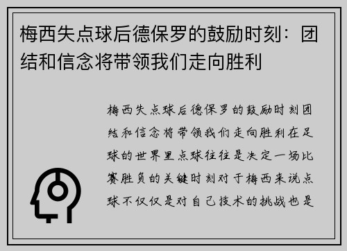 梅西失点球后德保罗的鼓励时刻：团结和信念将带领我们走向胜利