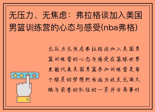 无压力、无焦虑：弗拉格谈加入美国男篮训练营的心态与感受(nba弗格)