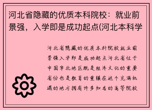 河北省隐藏的优质本科院校：就业前景强，入学即是成功起点(河北本科学校名单)