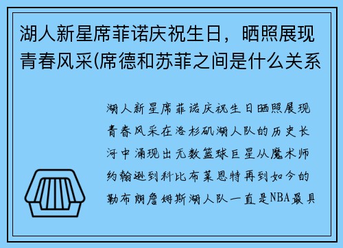 湖人新星席菲诺庆祝生日，晒照展现青春风采(席德和苏菲之间是什么关系)