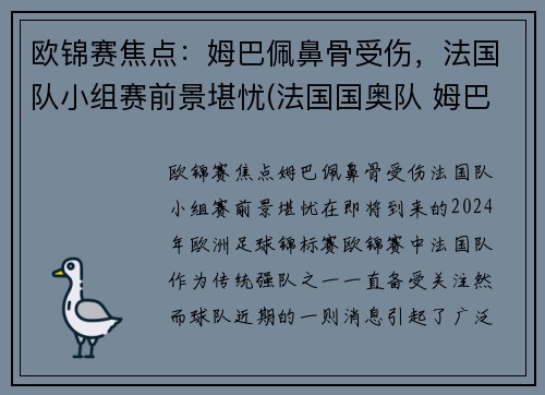 欧锦赛焦点：姆巴佩鼻骨受伤，法国队小组赛前景堪忧(法国国奥队 姆巴佩)