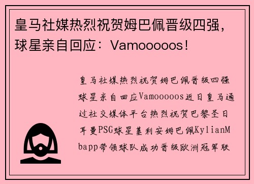 皇马社媒热烈祝贺姆巴佩晋级四强，球星亲自回应：Vamooooos！