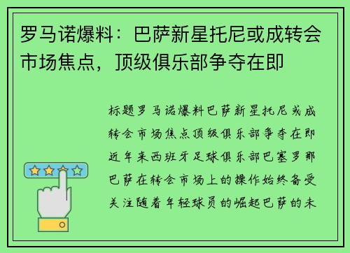 罗马诺爆料：巴萨新星托尼或成转会市场焦点，顶级俱乐部争夺在即