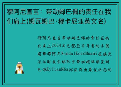 穆阿尼直言：带动姆巴佩的责任在我们肩上(姆瓦姆巴·穆卡尼亚英文名)