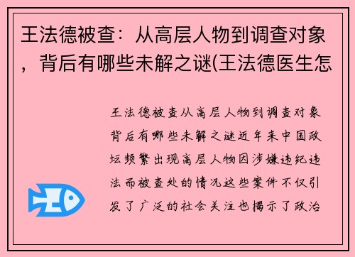 王法德被查：从高层人物到调查对象，背后有哪些未解之谜(王法德医生怎么样)