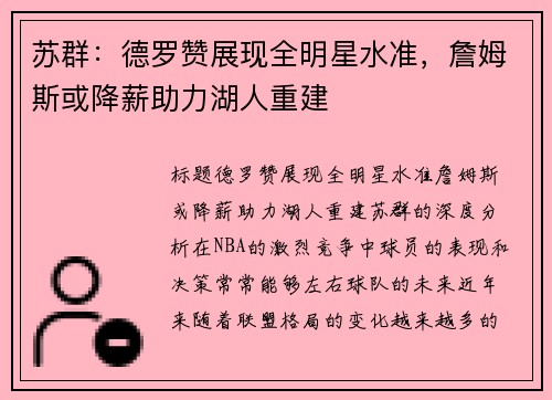 苏群：德罗赞展现全明星水准，詹姆斯或降薪助力湖人重建