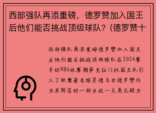 西部强队再添重磅，德罗赞加入国王后他们能否挑战顶级球队？(德罗赞十佳球)