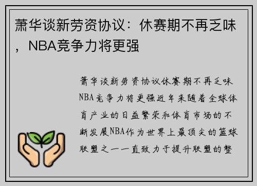 萧华谈新劳资协议：休赛期不再乏味，NBA竞争力将更强