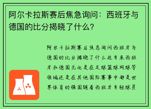 阿尔卡拉斯赛后焦急询问：西班牙与德国的比分揭晓了什么？