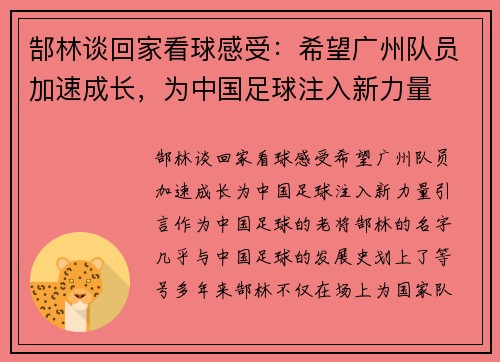 郜林谈回家看球感受：希望广州队员加速成长，为中国足球注入新力量