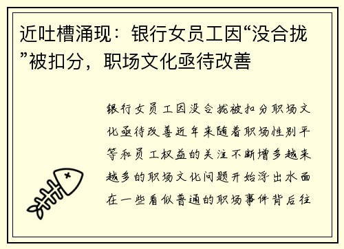 近吐槽涌现：银行女员工因“没合拢”被扣分，职场文化亟待改善