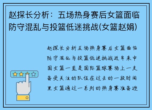 赵探长分析：五场热身赛后女篮面临防守混乱与投篮低迷挑战(女篮赵娟)