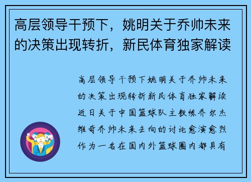 高层领导干预下，姚明关于乔帅未来的决策出现转折，新民体育独家解读