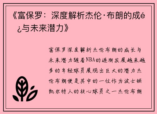 《富保罗：深度解析杰伦·布朗的成长与未来潜力》