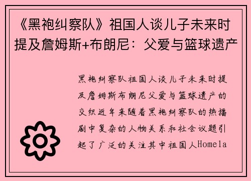 《黑袍纠察队》祖国人谈儿子未来时提及詹姆斯+布朗尼：父爱与篮球遗产的交织