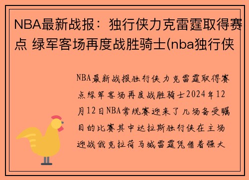 NBA最新战报：独行侠力克雷霆取得赛点 绿军客场再度战胜骑士(nba独行侠比赛)