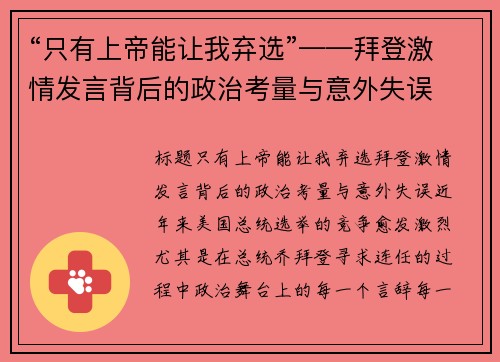 “只有上帝能让我弃选”——拜登激情发言背后的政治考量与意外失误