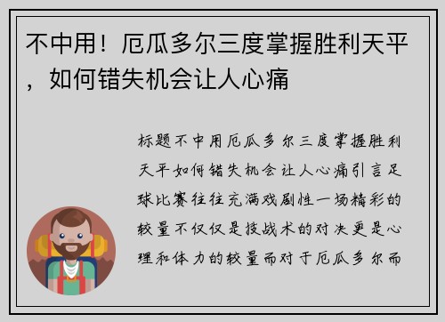 不中用！厄瓜多尔三度掌握胜利天平，如何错失机会让人心痛