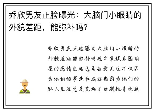 乔欣男友正脸曝光：大脑门小眼睛的外貌差距，能弥补吗？