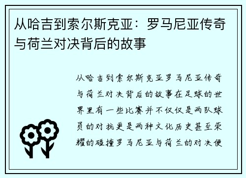 从哈吉到索尔斯克亚：罗马尼亚传奇与荷兰对决背后的故事