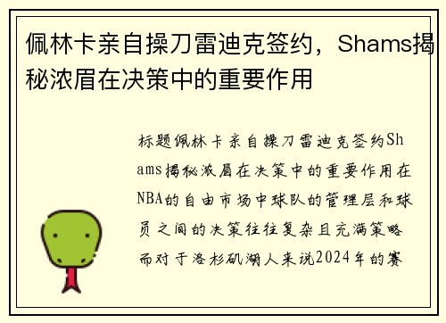 佩林卡亲自操刀雷迪克签约，Shams揭秘浓眉在决策中的重要作用