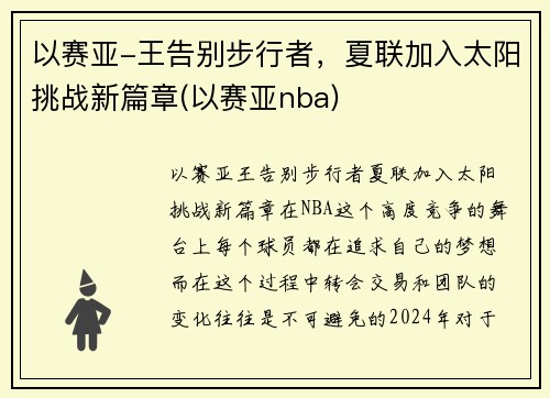 以赛亚-王告别步行者，夏联加入太阳挑战新篇章(以赛亚nba)